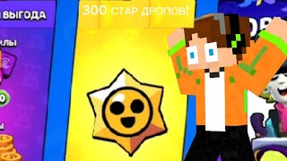 открыл 100 стар дропов на трёх аккаунтов в brawl stars