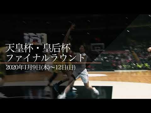 「天皇杯・皇后杯（全日本バスケ）ファイナルラウンド」スペシャルムービー