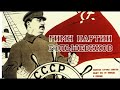 Гимн партии Большевиков