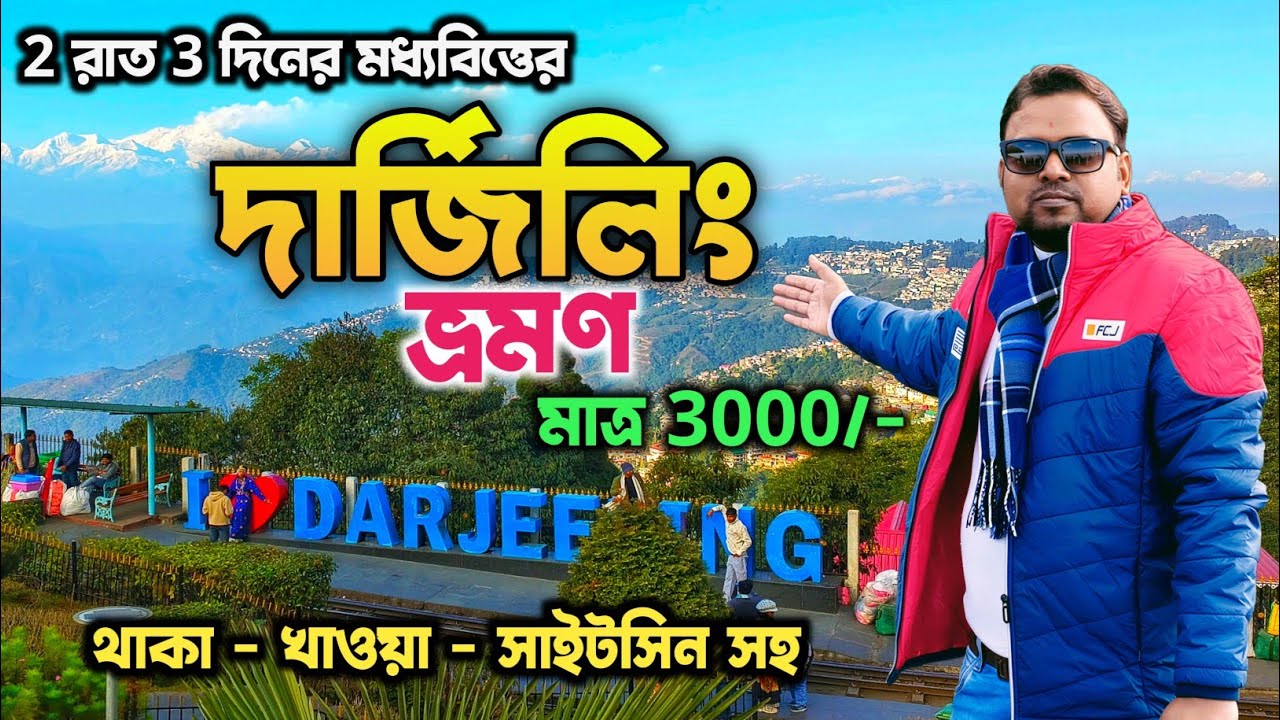 Darjeeling Tour Guide | Darjeeling Tour 2026 | Darjeeling Tour Plan | Darjeeling Hotel | Darjeeling 