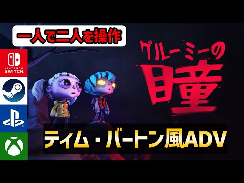【新作セール2240円～】ティム・バートン風！不気味で美しい“一人協力”アドベンチャー『グルーミーの瞳』実況【Nintendo Switch/PS5/Xbox/Steam】
