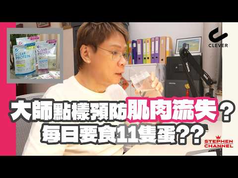 預防「肌少症」每日吸收足夠蛋白質對人體好重要｜年長人士注意 ｜Clever Clear Protein ｜為我每日補充優質蛋白質 清爽0負擔｜日本製造｜ 陳志雲 志雲大師
