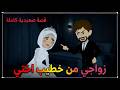 زواجي من خطيب اختي قصة صعيدية كاملة رووعة