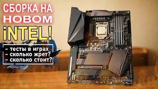 Сборка ПК на 10м поколении Intel 10600K !!