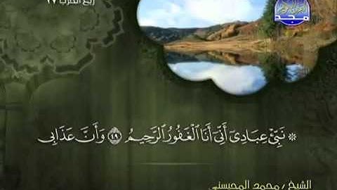 تلاوة لا توصف الشيخ محمد المحيسني سورة الحجر   mohamed mhisni surat  al hijr