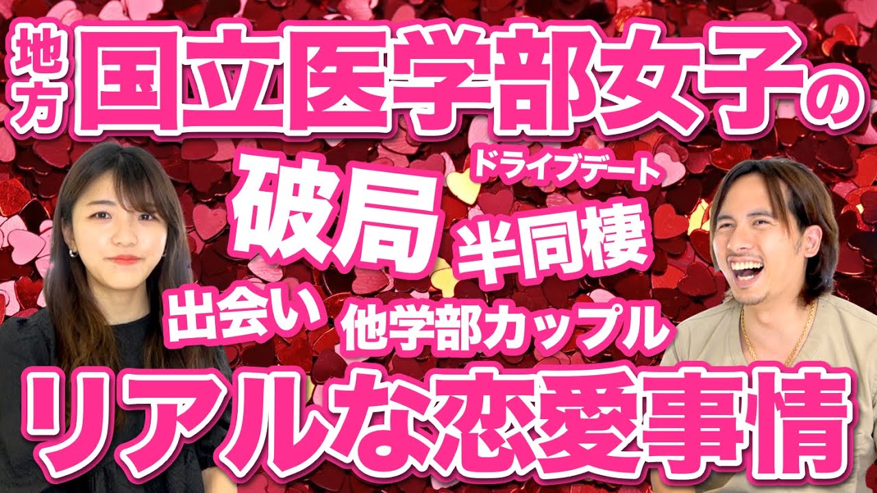地方国公立医学部女子のリアルな恋愛事情を包み隠さず暴露します。