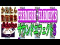 「サウンドエフェクト」を試す。第８回～動画編集ソフト「Adobe　Premiere Elements 2020」