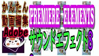「サウンドエフェクト」を試す。第８回～動画編集ソフト「Adobe　Premiere Elements 2020」