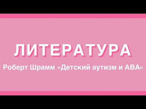 Литература; Роберт Шрамм "Детский аутизм и АВА"