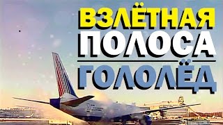 Галилео. Взлётная полоса: гололёд