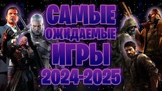 САМЫЕ ОЖИДАЕМЫЕ ИГРЫ 2024 И 2025 ГОДА