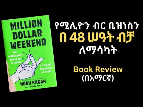 Million Dollar Weekend Book review in Amharic | በ 48 ሰዓት ውስጥ በሚሊየን ገቢ የሚያስገኝ ቢዝነስ የመገንባት ጥበብ መፅሀፍ