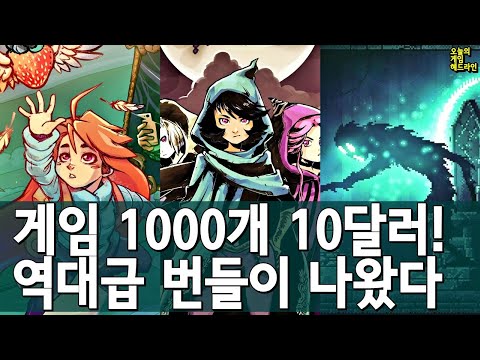 800만원치 게임을 단 만원에?! 엄청난 우크라이나 돕기 게임 번들 외 | 게임 헤드라인