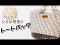 【かぎ針編み】簡単☆斜め模様のトートバッグの編み方♪Crochet Bag