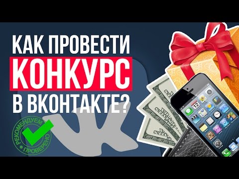 КАК ПРОВЕСТИ КОНКУРС В ВКОНТАКТЕ по репостам? (РАБОТАЕТ 100!)