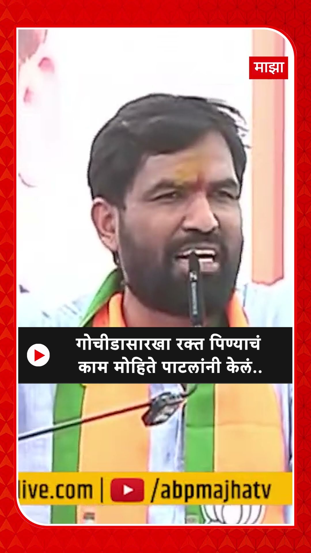 Ram Satpute Marakadwadi : गोचीडासारखा रक्त पिण्याचं काम मोहिते पाटलांनी केलं..