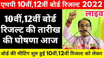 एमपी 10वीं,12वीं रिजल्ट की तारीख का ऐलान आज | Mp Board Result Date 2022 | Mp Board Result Kab Aayega
