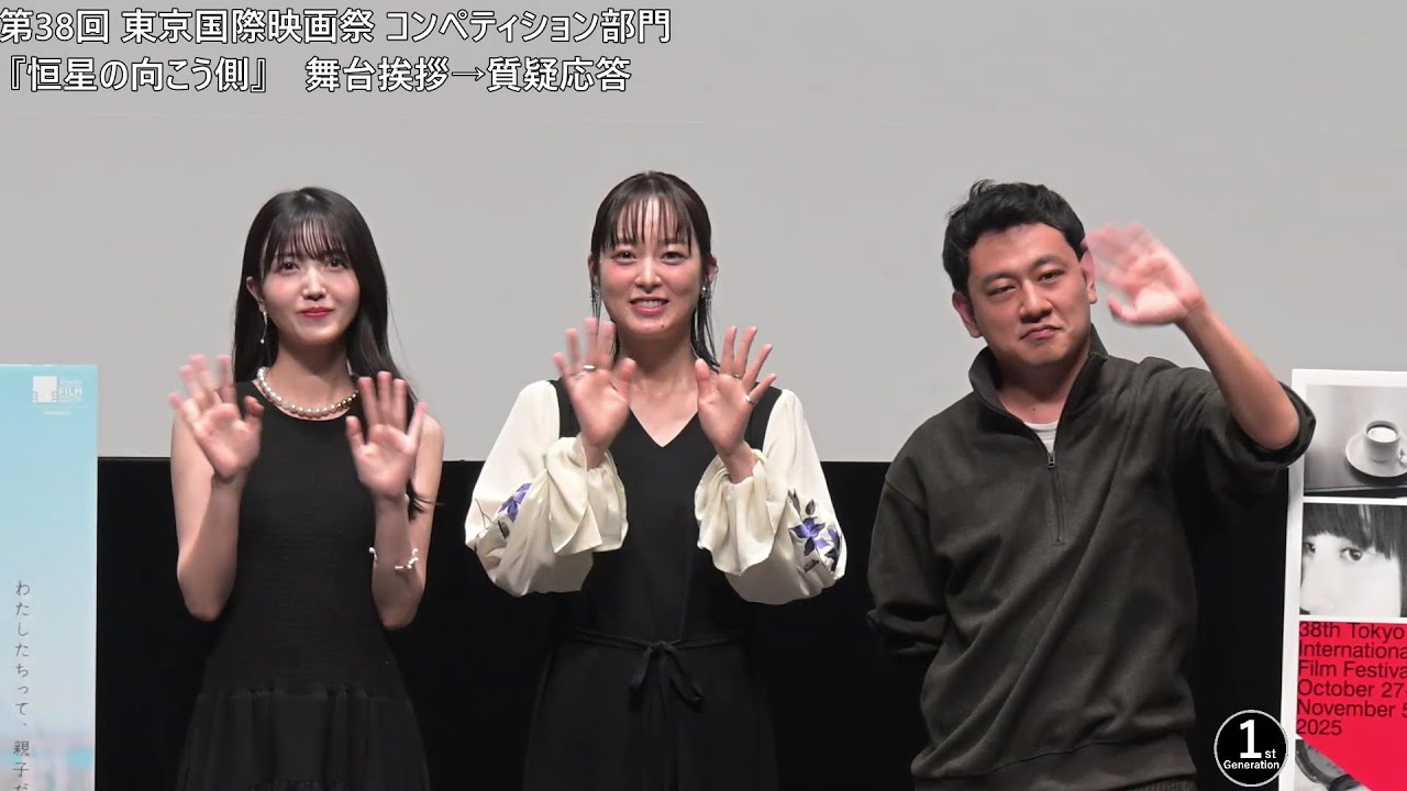 第38回東京国際映画祭 コンペティション部門 映画『恒星の向こう側 