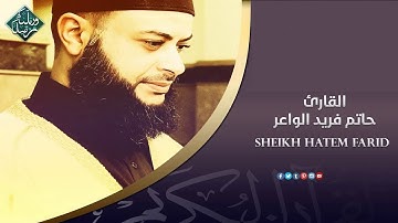 سورة الاعراف | الشيخ حاتم فريد الواعر | Surah Al-A'raf 07 | Sheikh Hatem Farid