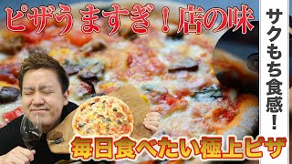 【ピザ★85点】店のピザ超えてる。美味しすぎるピザを食べる！【ピザハウスロッソ】【お取り寄せ】