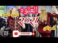 3  3 العلوه الشطيح نايضه سواكن