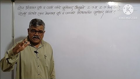 दोन भांड्यात दूध व पाणी यांचे गुणोत्तर 2:3 व 2:5आहे. दोन्ही मिश्रणे एकत्र केल्यास दूध/पाणी गुणोत्तर