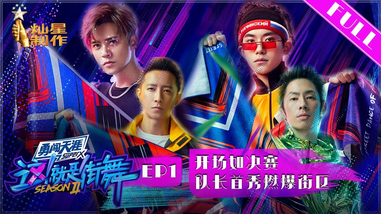 正片FULL【这!就是街舞S2】EP1：开场就是决赛 易烊千玺、罗志祥、韩庚、吴建豪抢人大战首轮就要团队battle  1080p超清20190518