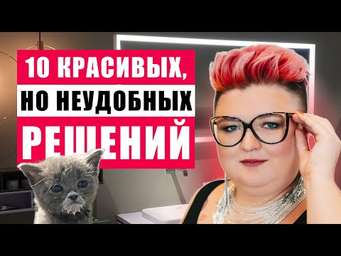 РЕШЕНИЯ В ИНТЕРЬЕРЕ, О КОТОРЫХ ВЫ ПОЖАЛЕЕТЕ