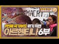 9번째 위기를 맞은 프로 부도국, 파산의 역사! 아르헨티나 6부 최종화 [지구본연구소 시즌2 - EP.41]