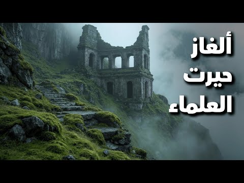 50 لغزا أثريا عجز العلم عن تفسيرها أسرار مرعبة من تاريخ البشرية 