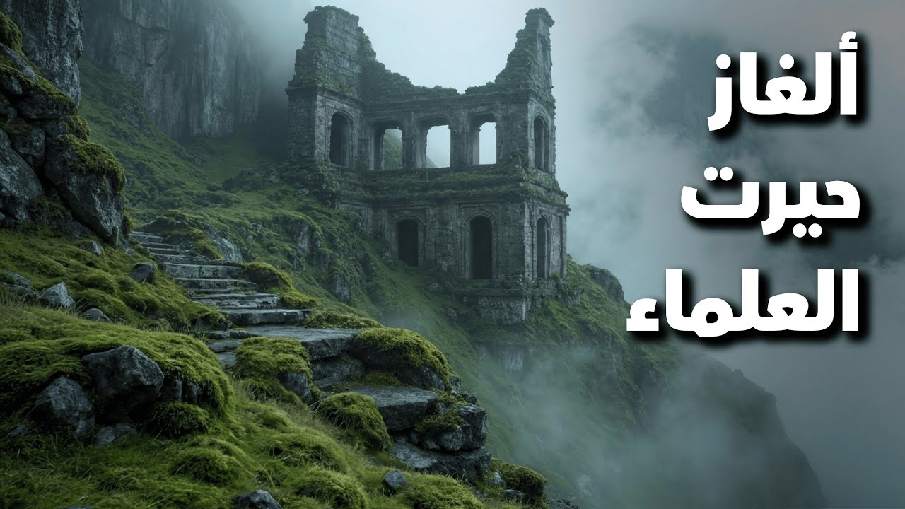 50 لغزاً أثرياً عجز العلم عن تفسيرها أسرار مرعبة من تاريخ البشرية