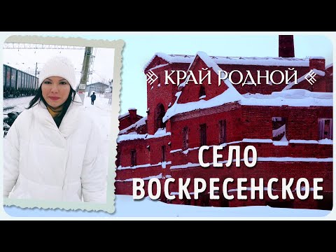 История села Воскресенское | Край родной