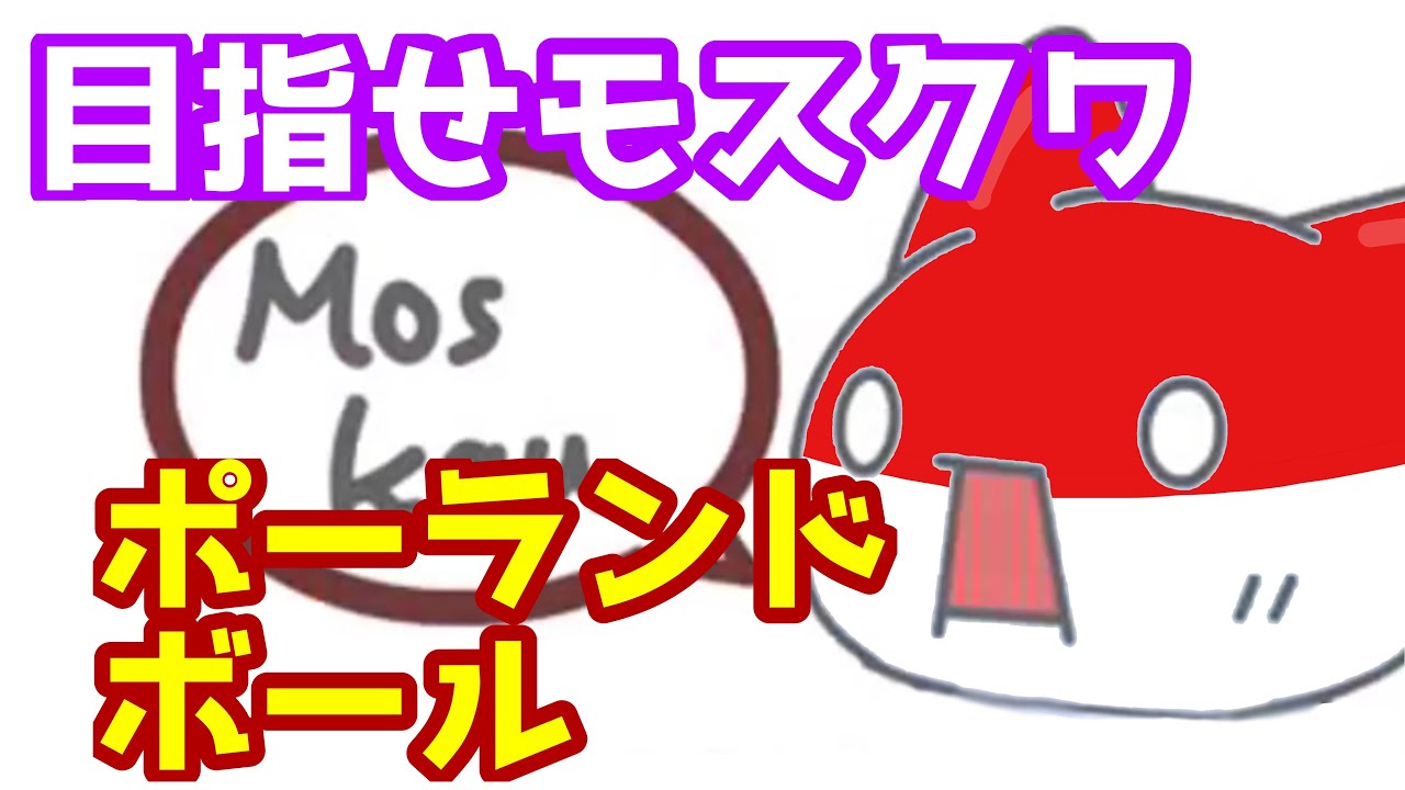 「めざせモスクワ」をポーランドボールでやってみた　#もすかう　#ポーランドボール