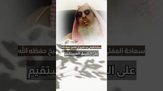 كل من دعا إلى ذلك قالوا عنه وهابي ! الشيخ عبد العزيز ال الشيخ حفظه اللّه