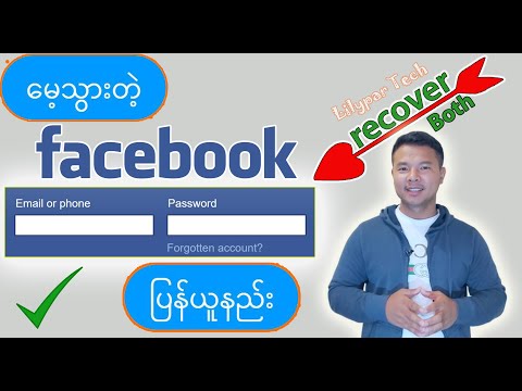 မေ့သွားတဲ့ Facebook ( Email & Password ) ပြန်ယူနည်း