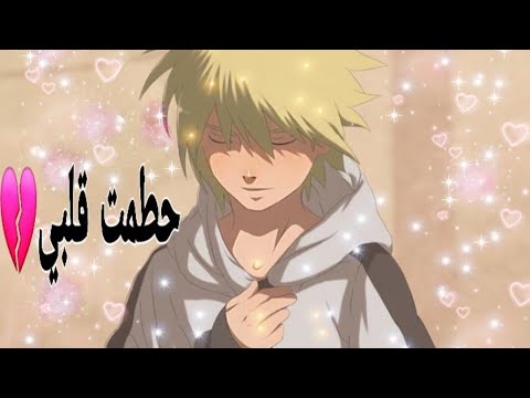 حطمت قلبي اغنيه اجنبيه أكثر من رائعه على انمي ناروتو من تصميمي الوصف