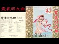 《霓裳羽衣曲》 / 《月兒高》-  指揮: 王粤生 [Wong Yuet-sang]; 演奏: 風行中西混合樂隊