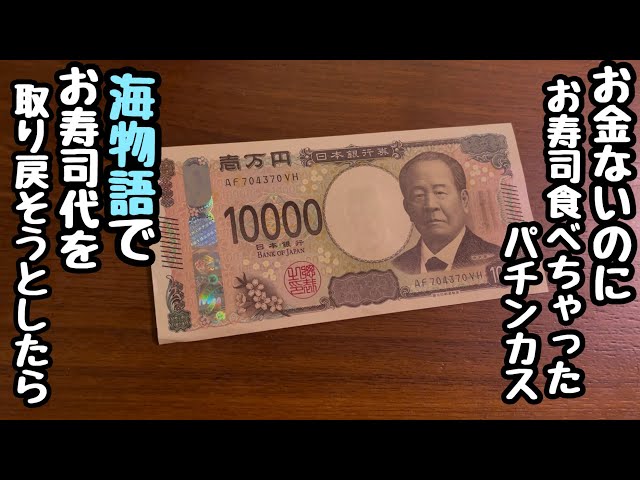 SANKYO AKUDAMA パチンコ　コメントによっては割り引き有り A pachinko addict who ate sushi despite having no money. Trying to