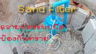 ล้างบ่อบาดาลสุดยอดนวัตกรรมใหม่#148#ถวายบ่อระบบปิดป้องกันทรายSand filter#สถานที่ปฏิบัติธรรมภูพานน้อย