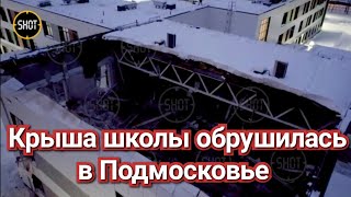 Крыша Школы Обрушилась В Подмосковном Посёлке Ашукино | Упал Потолок В Школе В Подмосковье