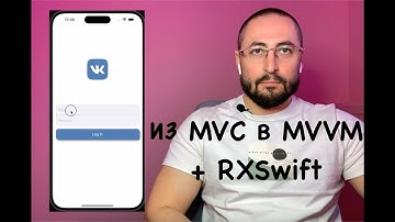Перепишем MVC в MVVM с использованием фреймворка RXSwift