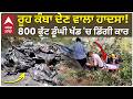 Chamba Accident | 800 ਫੁੱਟ ਡੂੰਘੀ ਖਾਈ 'ਚ ਡਿੱਗੀ ਕਾਰ, 2 ਦੀ ਮੌਤ | Himachal