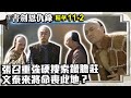 張召重強硬搜索鐵膽莊　文泰來將命喪此地？【書劍恩仇錄】EP11-2 趙文卓 陳昭榮 關詠荷 謝君豪 孫莉 @ctvdrama_classic