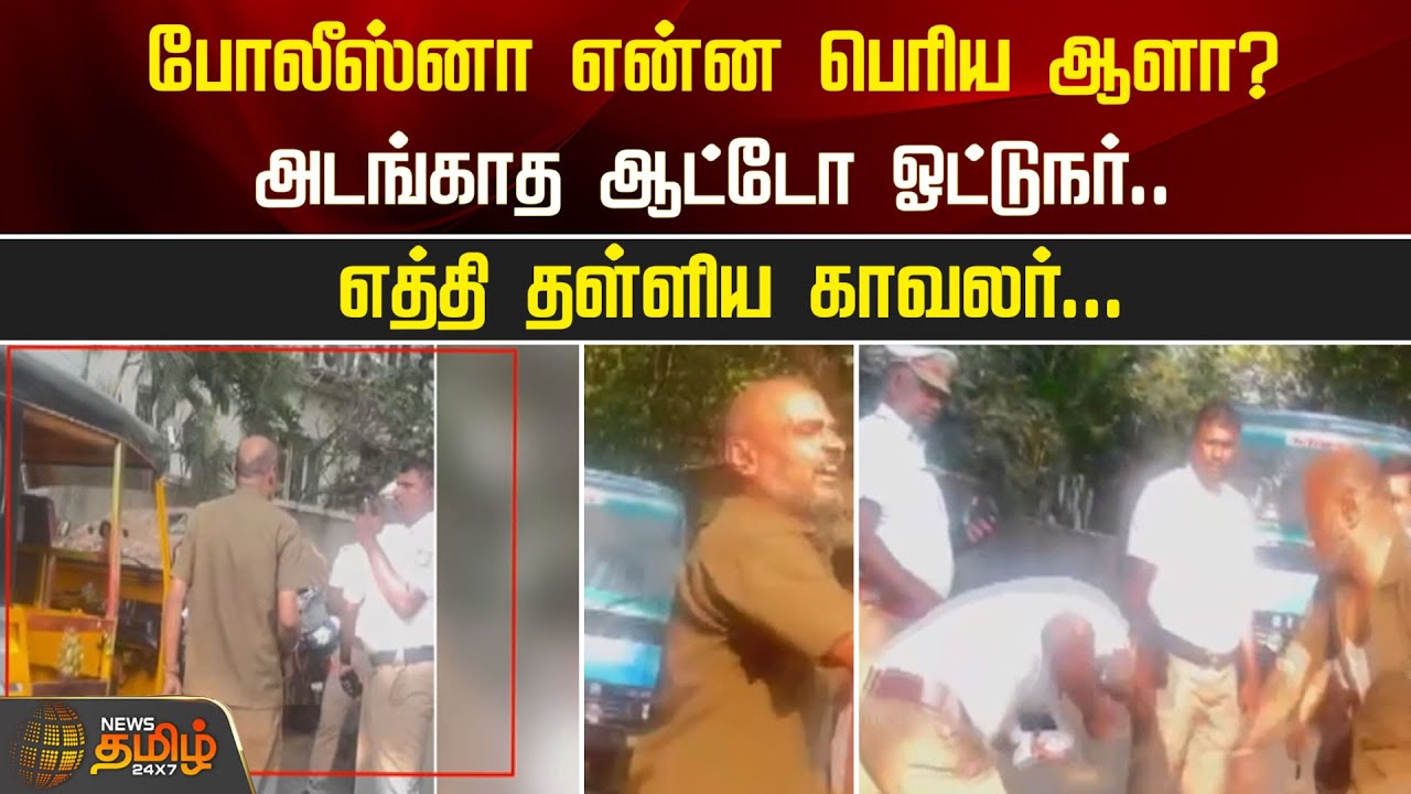 போலீஸ்னா என்ன பெரிய ஆளா? அடங்காத ஆட்டோ ஓட்டுநர்.. எத்தி தள்ளிய Police | Kovai | Auto Driver Issue