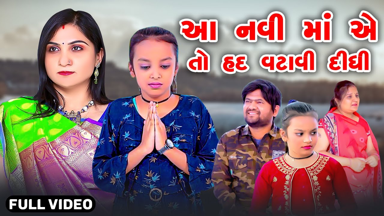 Aa Navi Maa Ye To Had Vatavi Didhi | Full Video | Gujarati Short Film | Gujarati | Star Video | 2023