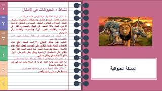 حل أنشطة الكتاب درس المملكة الحيوانية 1