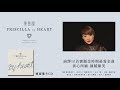 陳慧嫻 Priscilla Chan 《By Heart》專輯概念
