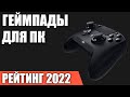 ТОП—7. Лучшие геймпады для ПК. Рейтинг 2022 года!