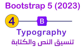 م4 كورس  bootstrap من البداية - typography