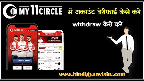 My11Circle Account Verify Kaise Kare | Kyc Kaise Kare | My11circle me email & mobile verify